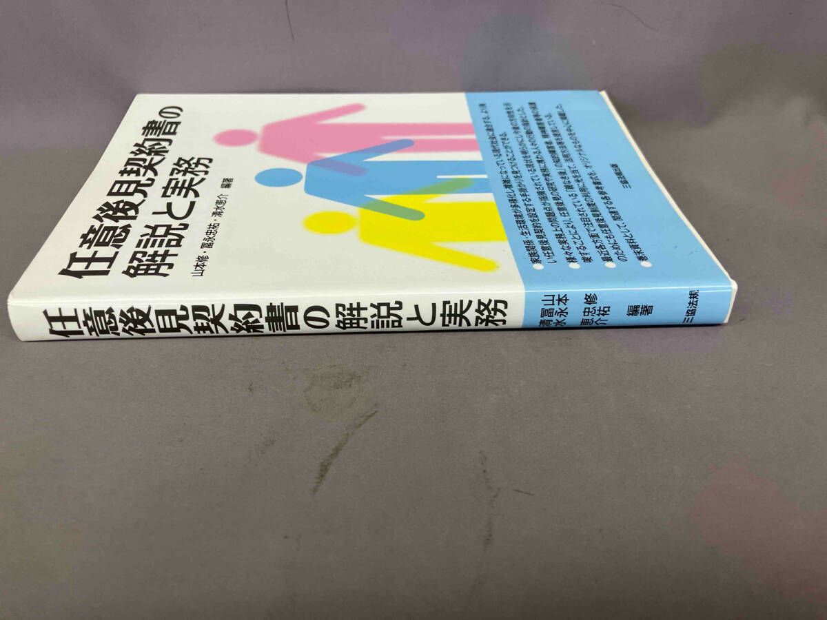 任意後見契約書の解説と実務 任意後見契約書の文例と作成