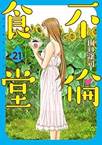 不倫食堂 全巻 1-21巻セット 完結 山口譲司 1週間以内発送