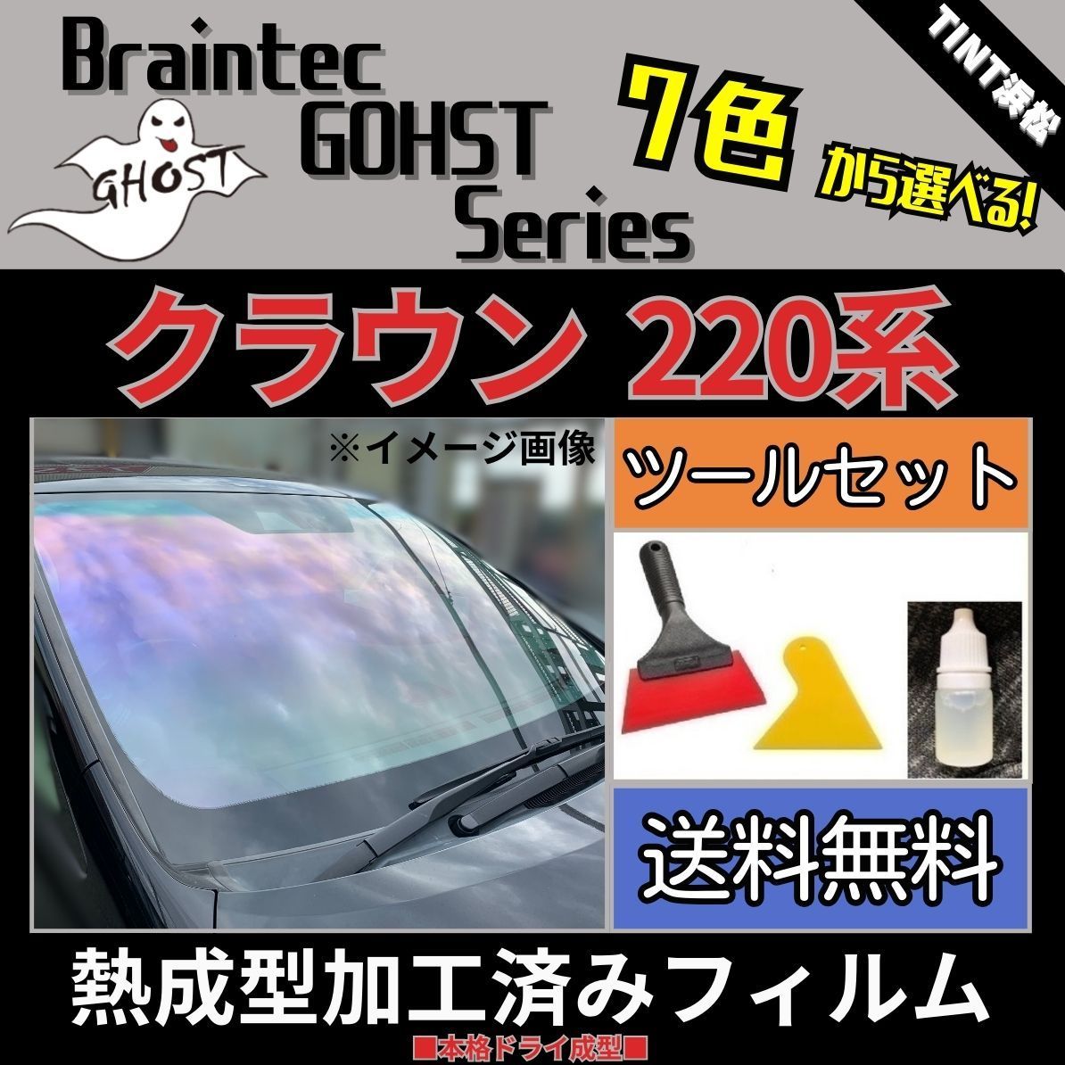 カーフィルム カット済み フロント5面セット クラウン220系 ARS220 GWS224 AZSH20 AZSH21 本格ツールセット付き 熱成型加工済みフィルム ゴーストフィルム ブレインテック ドライ成型
