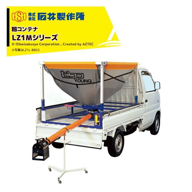 運送会社営業所止め 0円 石井製作所 isi 軽トラック用 超低重心タイプ籾コンテナ ホース4m キャスター付 三相200V LZ1M-BMS5R