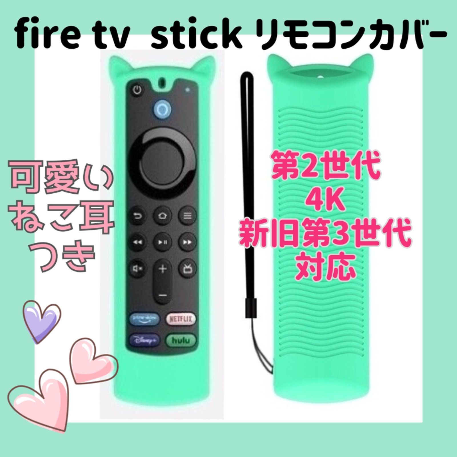 可愛いネコ耳付き】fire tv stick リモコンカバー 【ミント