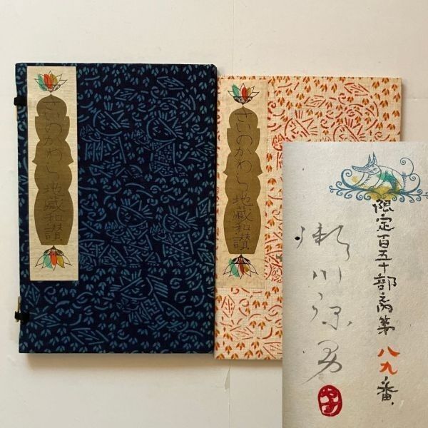 瀬川康男 限定150部「さいのかわら地蔵和讃」毛筆署名・落款入り 版元
