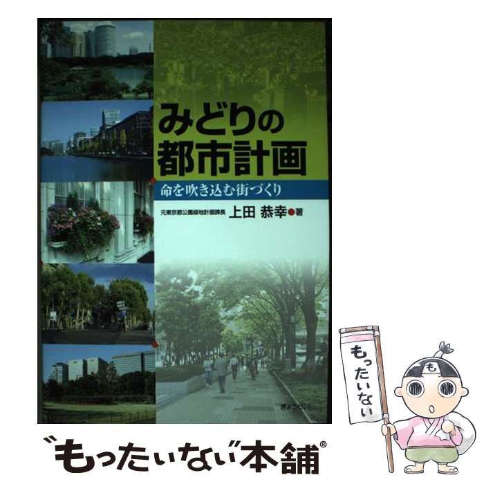 【中古】 みどりの都市計画 命を吹き込む街づくり / 上田 恭幸 / ぎょうせい