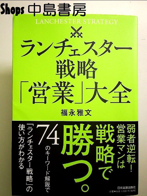 ランチェスター戦略「営業」大全 単行本 - メルカリ