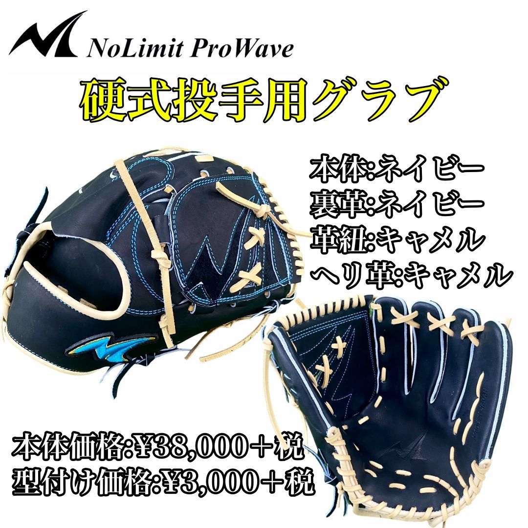 【NoLimit ProWave】硬式用 投手用 N-LIX+シリーズ NLP-02 大学野球 社会人野球 一般軟式野球 グローブ グラブ  ノーリミット プロウェーブ
