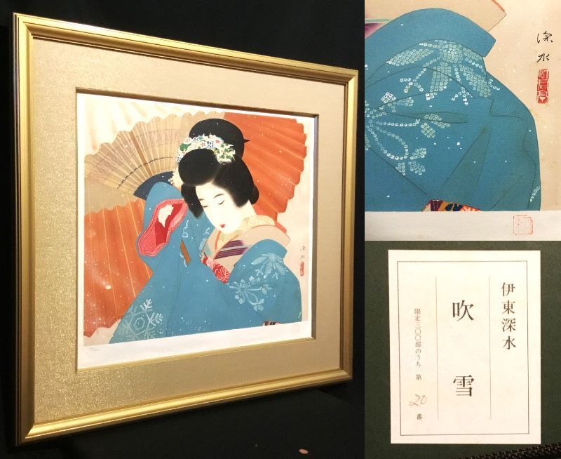 伊東深水 「吹雪」美人画巨匠 タトウ箱 真作保証 No 20/300 - メルカリ