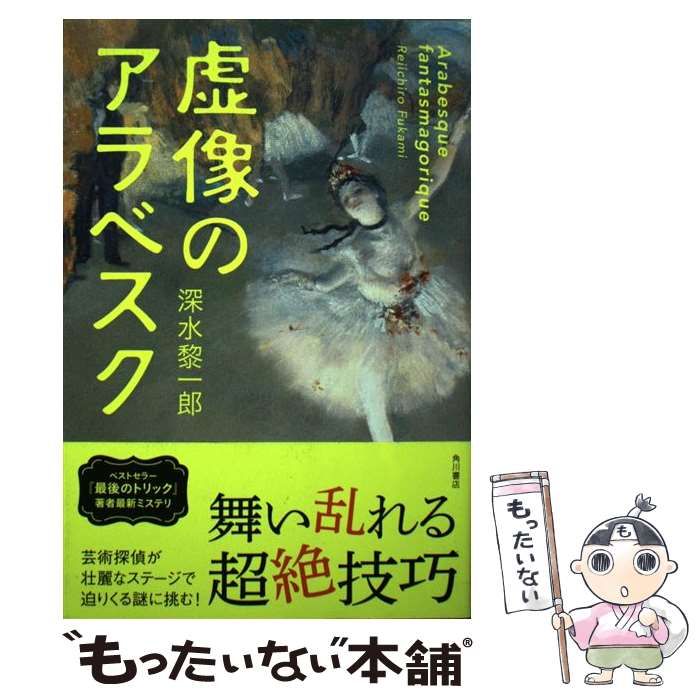 中古】 虚像のアラベスク / 深水 黎一郎 / ＫＡＤＯＫＡＷＡ - メルカリ