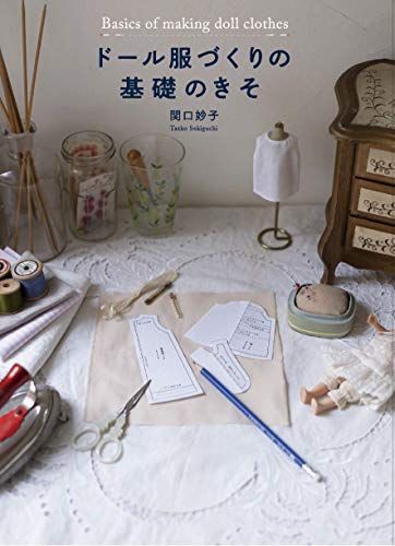 ドール服づくりの基礎のきそ／関口 妙子