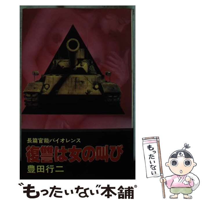 【中古】 復讐は女の叫び （文華新書・小説選集） / 豊田 行二 / ぶんか社