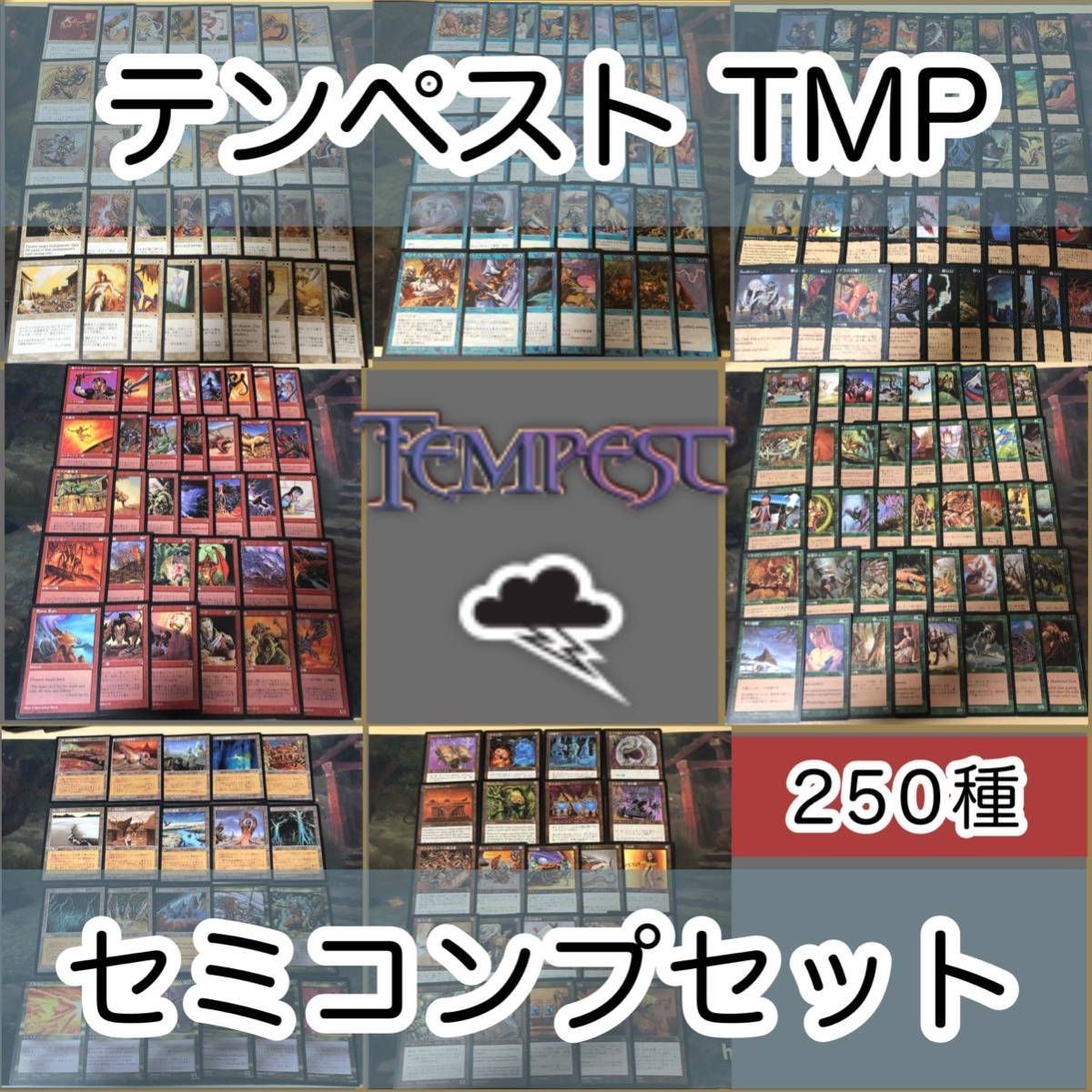 テンペスト セミコンプ TMP 250枚 被り無しコレクション フルコンプ 