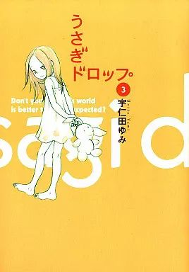 うさぎドロップ　3 中古品 中古】その他コミック うさぎドロップ(3) / 宇仁田ゆみ - メルカリ