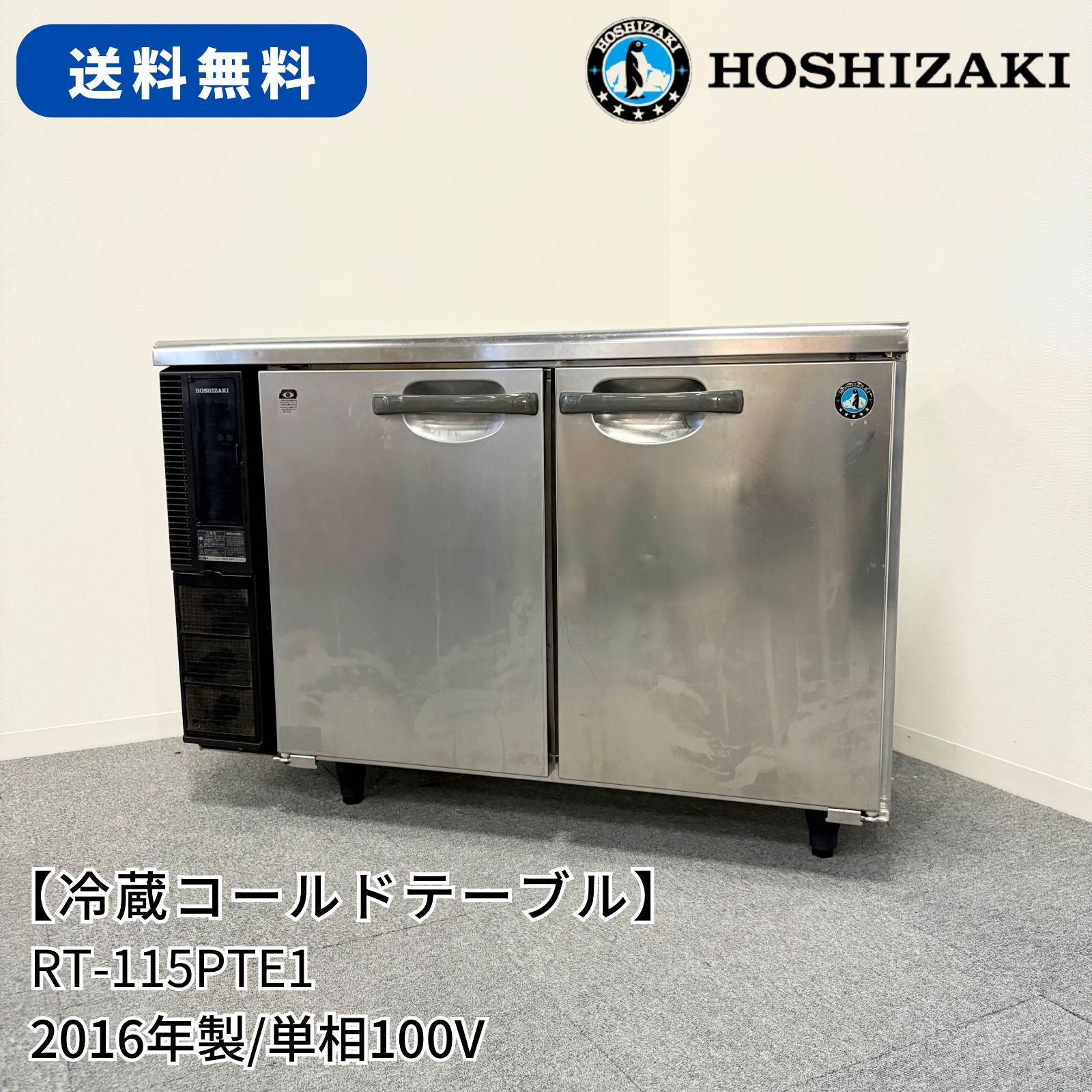 冷蔵コールドテーブル/ホシザキ/RT-115PTE1/幅1150mm×奥行450mm×高さ