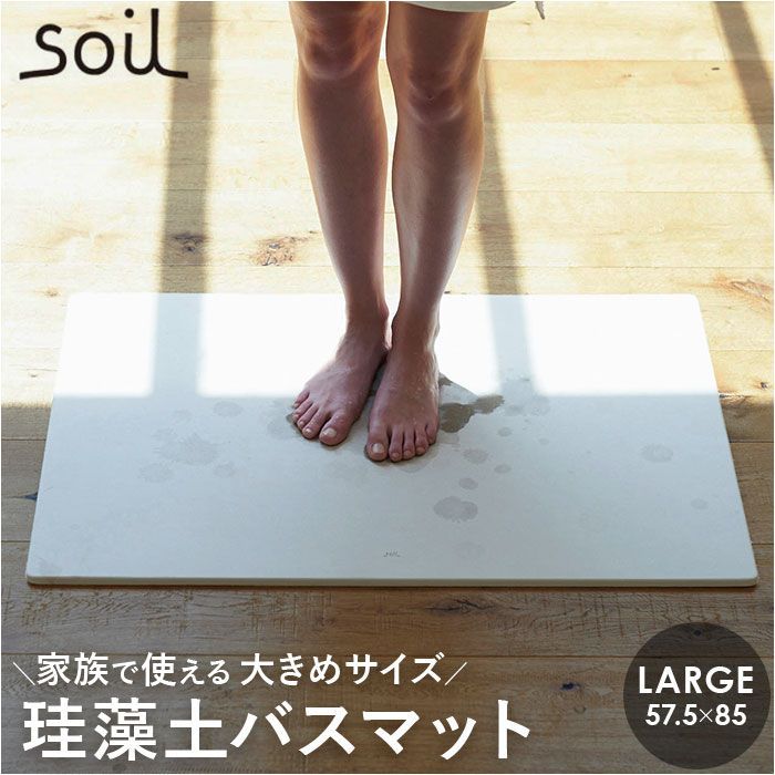 WHITE soil BATH MAT large 珪藻土バスマット soil バスマット ソイル 足ふきマット large 珪藻土マット お風呂マット おふろマット 足拭きマット 吸水マット マット 速乾 吸水 おしゃれ オシャレ