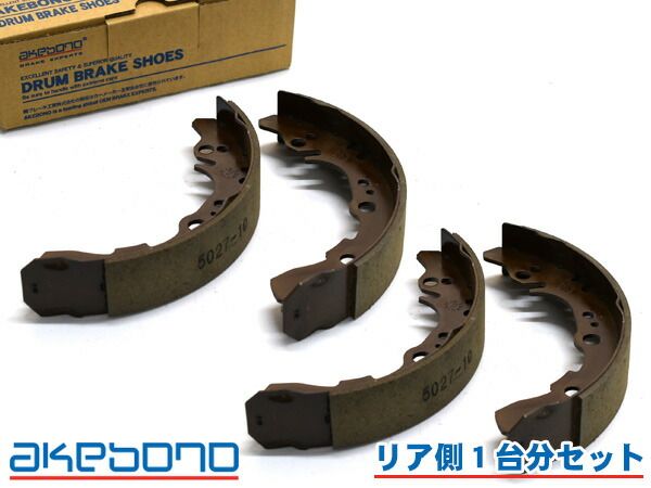 ハイゼット S321V ブレーキシュー リア リアシュー 前後 アケボノ 国産