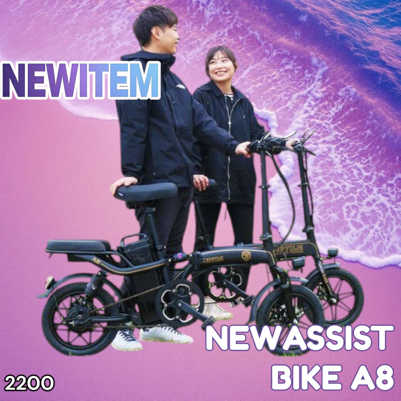 2200 新 アシスト自転車 A8 ※北海道、沖縄、離島へは別途配送料有 【格安，