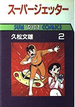 スーパー・ジェッター 全2巻 非貸本 美品 朝日ソノラマサンコミックス 久松文雄 スーパー・ジェッター 全2巻 非貸本 美品 朝日ソノラマサンコミックス