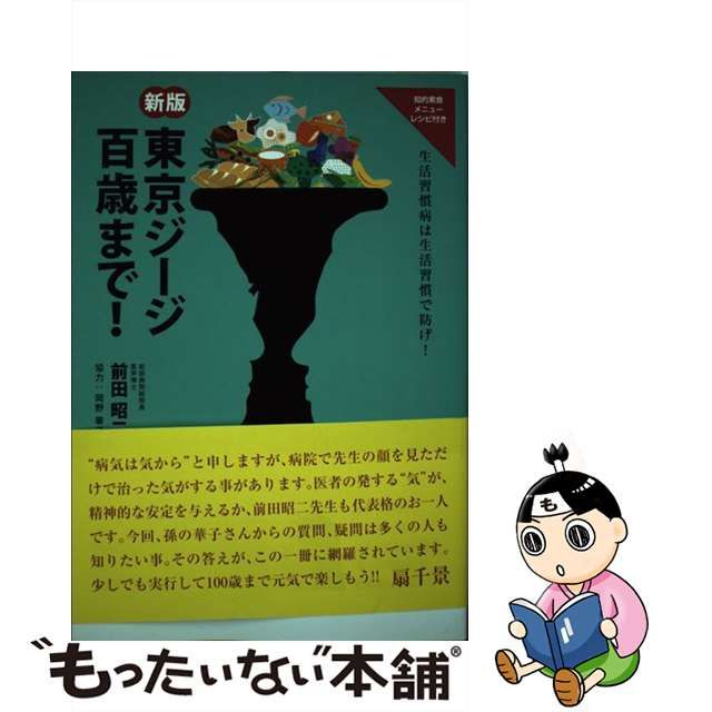 【中古】 東京ジージ百歳まで！ 生活習慣病は 生活習慣で防げ！ / 前田 昭二 / ごま書房新社