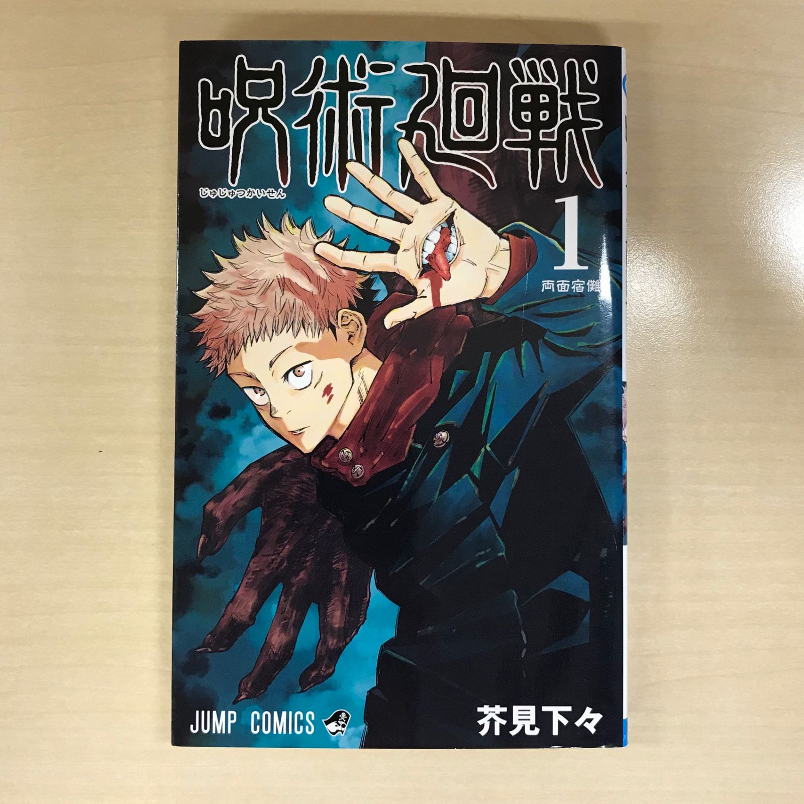 呪術廻戦 1巻/【作者】芥見下々/GF-0225016561-YP/GF12221