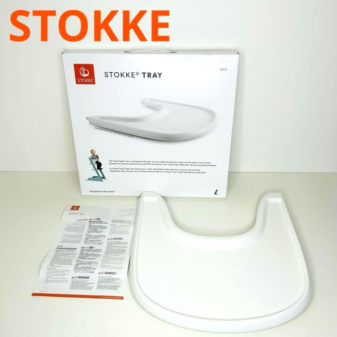 ★美品　説明書つき　ストッケ (STOKKE) トレー ホワイト★ STOKKE ストッケ トレー ホワイト 箱 説明書付 送料込み - メルカリ