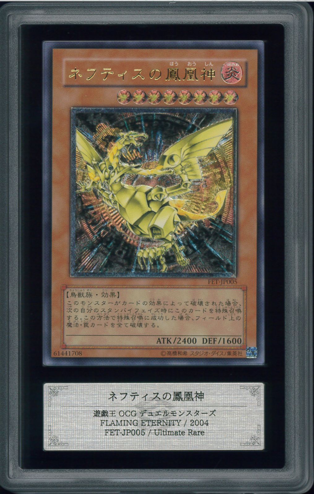遊戯王　ネフティスの鳳凰神　レリーフ　ARS10 ARS10鑑定済〕☆旧アジア☆ネフティスの鳳凰神【レリーフ】{FET