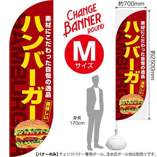 チェンジバナーR (ラウンドタイプ) Mサイズ ハンバーガー【受注生産品 7～8営業日内に発送】