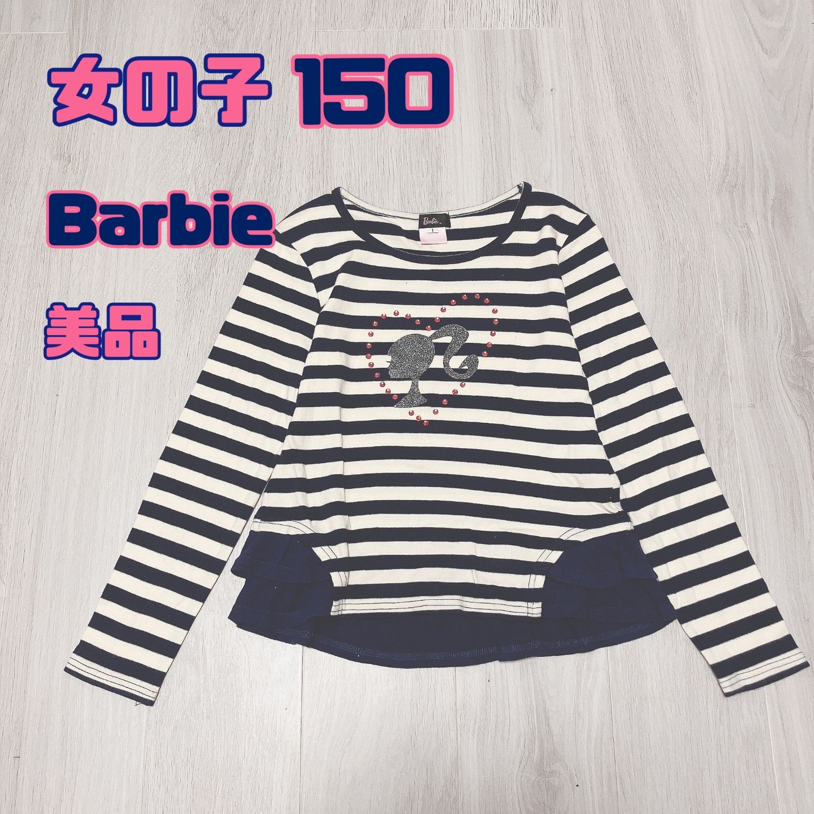 女の子 150 春秋 Barbie バービー 長袖 トップス 美品 ボーダー 紺