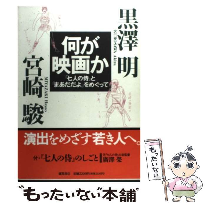 中古】 何が映画か 「七人の侍」と「まあだだよ」をめぐって