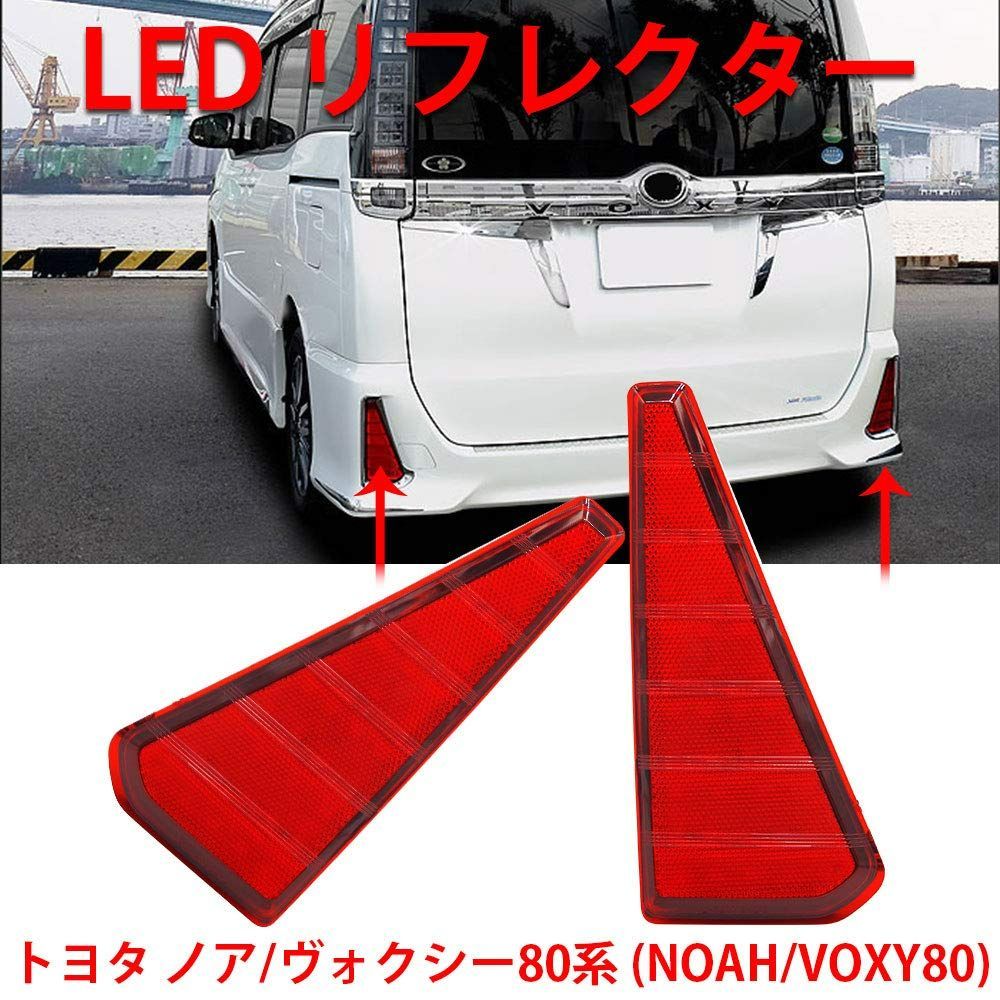 【人気商品】ヴォクシー ノア 80系 LEDリフレクター 純正反射機能付き 車検対応 ヴォクシー80 ノア80 前期 後期 Si ZS 煌  エアログレード車 専用 LEDテールランプ トヨタ NOAH80 VOXY80 LED ブレーキランプ テールランプ リ