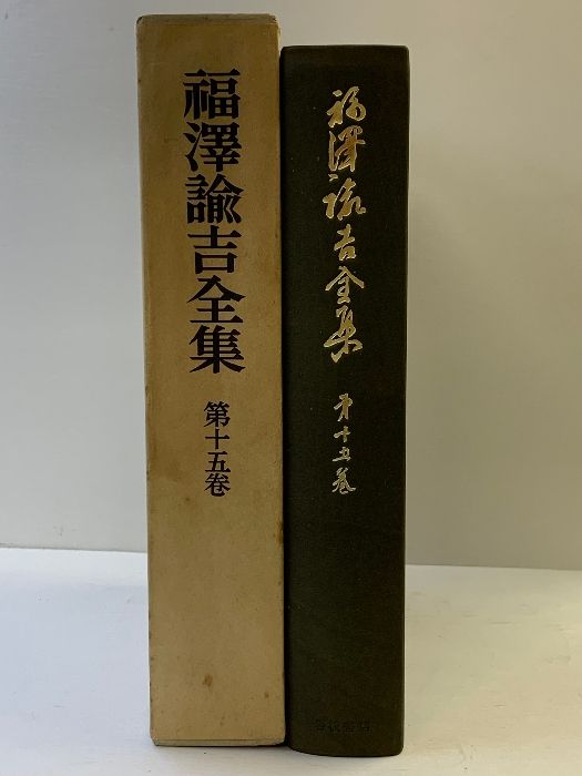 福沢諭吉全集〈第21巻〉 岩波書店 福沢 諭吉 慶應義塾大学出版会｜
