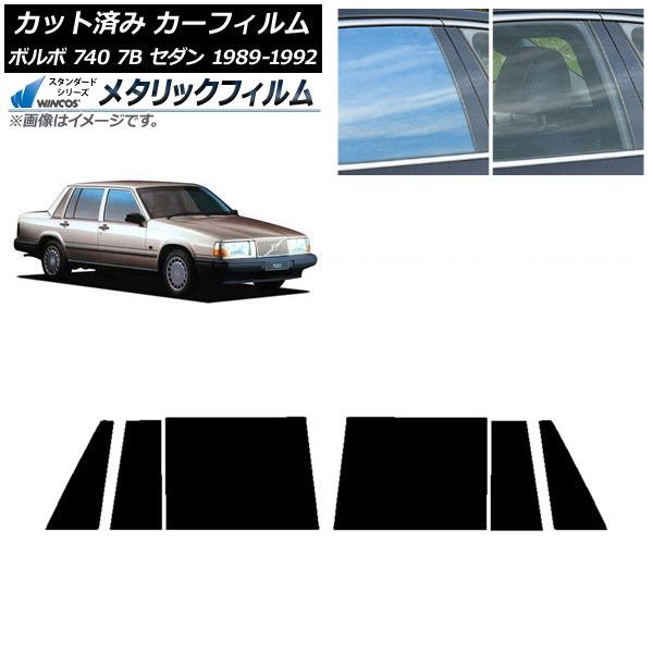カーフィルム ボルボ 740 7B セダン 1989年～1992年 リアドアセット WINCOS メタリック IR70HD AP-WFWM0347-RD