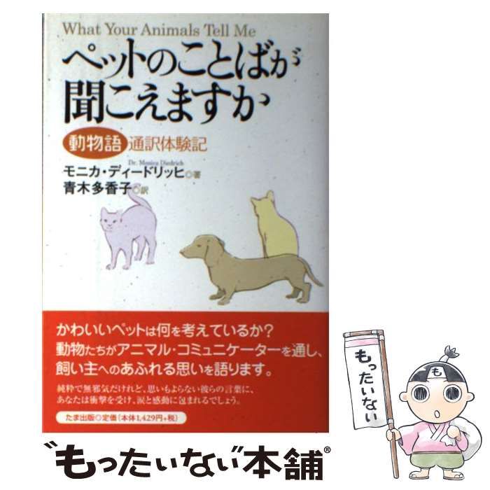 ペットのことばが聞こえますか: 動物語通訳体験記 [書籍]