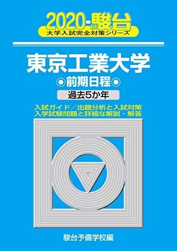 東京工業大学前期日程: 過去5か年 (2020) (大学入試完全対策シリーズ