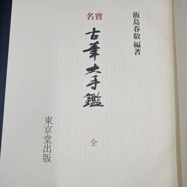 U153書道『名宝 古筆大手鑑』飯島春敬編著 東京堂出版 名寶 古筆大手鑑