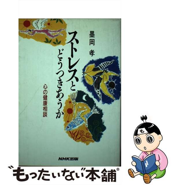 ストレスとどうつきあうか 心の健康相談/ＮＨＫ出版/墨岡孝 | www