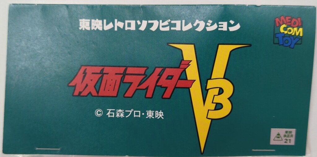 メディコム・トイ 東映レトロソフビコレクション 仮面ライダーアマゾン