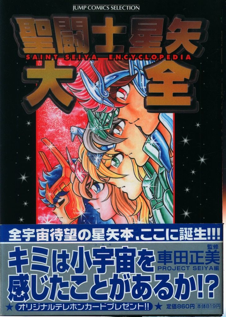 聖闘士星矢大全 車田正美 車田正美 聖闘士星矢 聖闘士星矢大全 全巻
