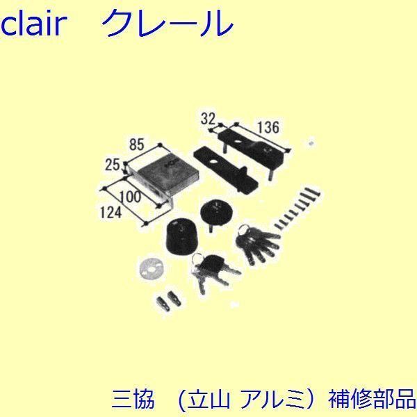 三協 アルミ 旧立山 アルミ 勝手口 錠 錠 戸先かまち PKT3478