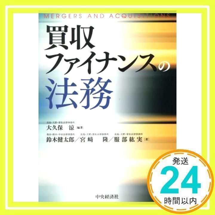 買収ファイナンスの法務 [Dec 03, 2014] 鈴木健太郎、 宮﨑 隆、 服部紘実; 大久保涼_02 - メルカリ