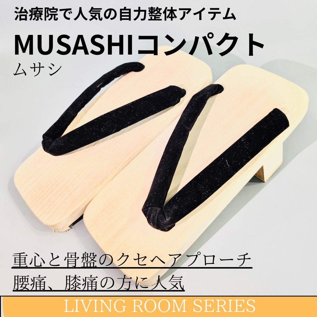 一本歯下駄MUSASHIコンパクト