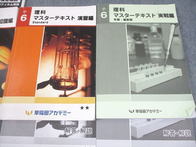 早稲田アカデミー 小6 理科 マスターテキスト Standard 演習編S/知識/実戦編 冬期・直前版 2024 計3冊 047R2D 早稲田アカデミー 小6 理科 マスターテキスト Standard 演習編S