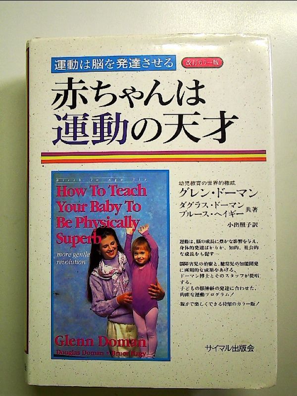 赤ちゃんは運動の天才 改訂カラー版: 運動は脳を発達させる 単行本
