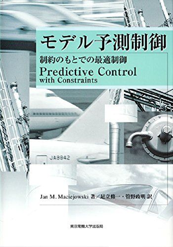 モデル予測制御: 制約のもとでの最適制御