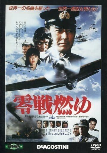 戦争映画DVDコレクションNO1~NO18 Amazon.co.jp: 東宝・新東宝戦争映画DVD 18号 (零戦燃ゆ(1984