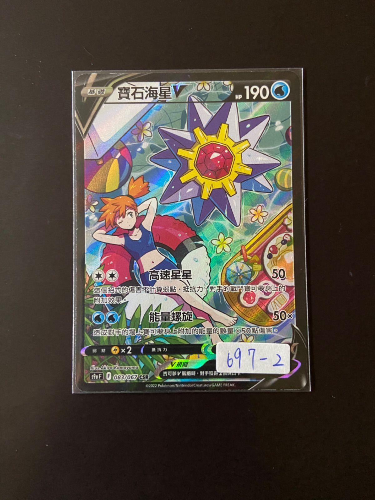 ポケモンカード S9a 083/067 CSR スターミーV 台湾語版 - メルカリ