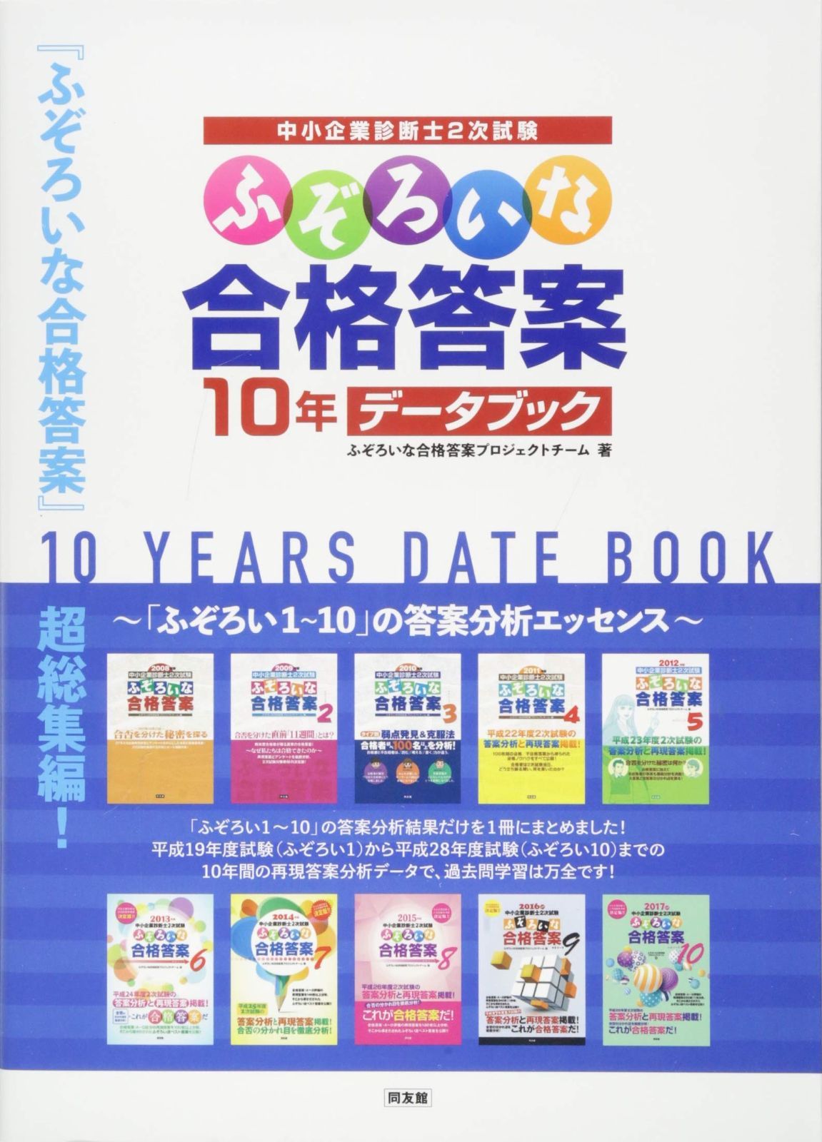 【人気商品】ふぞろいな合格答案 10年データブック
