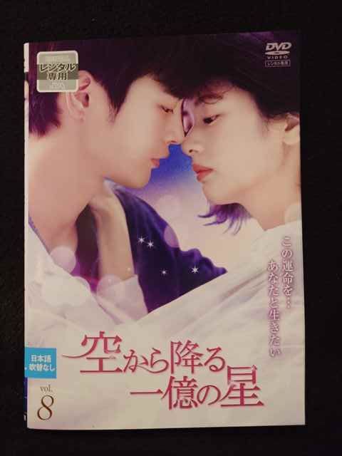 韓国ドラマDVD【空から降る一億の星】【レンタル落ちDVD】【全話】 Amazon.co.jp: 空から降る一億の星 [レンタル落ち] 全4巻セット