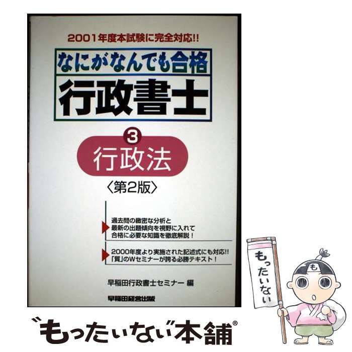 【中古】 なにがなんでも合格行政書士 ３　２００３年度版/早稲田経営出版/早稲田行政書士セミナー 中古】 なにがなんでも合格行政書士 3 第2版 / 早稲田行政書士