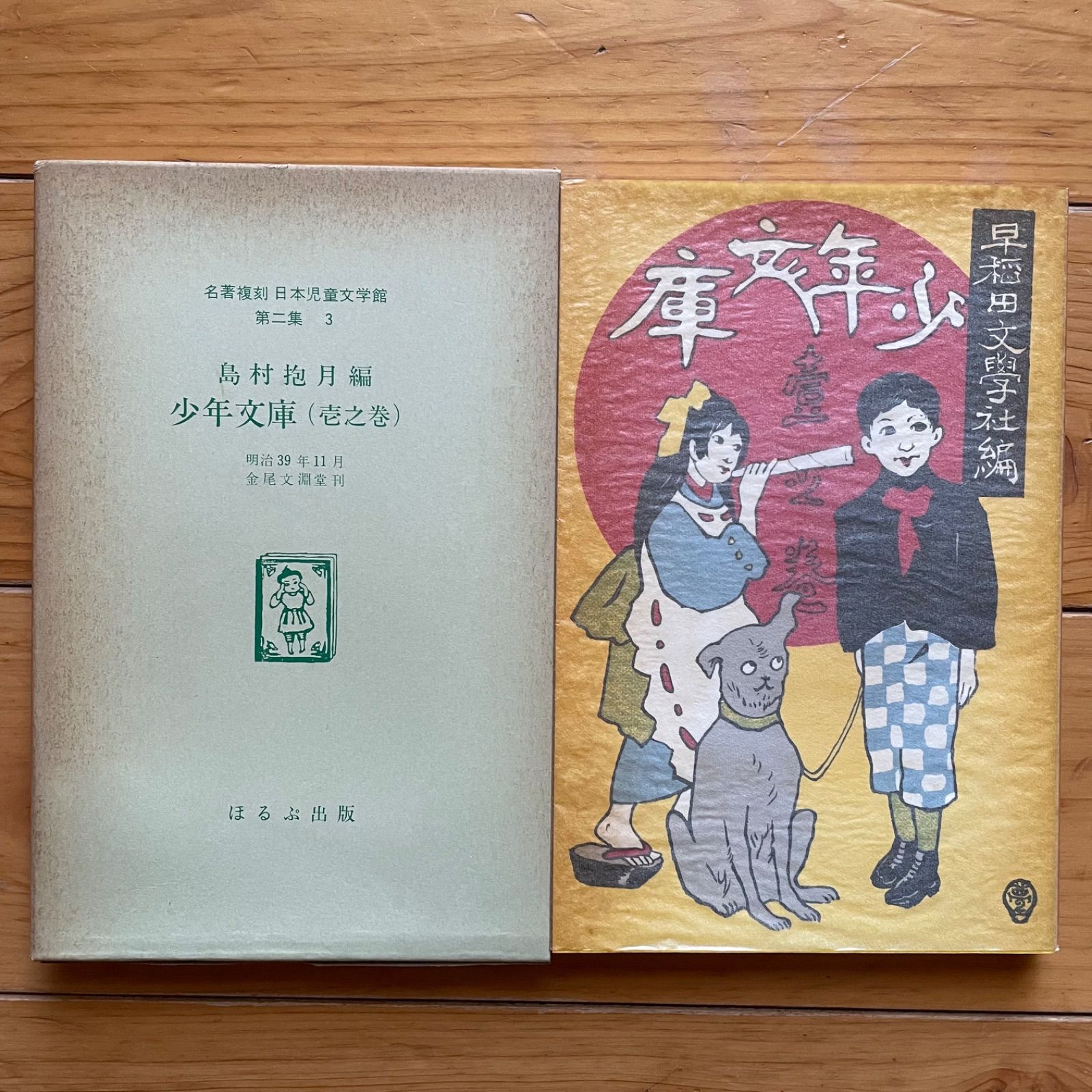 少年文庫（壱之巻） 鳥村抱月編