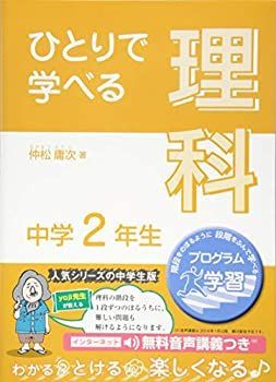【中古】【非常に良い】ひとりで学べる理科 中学2年生 (朝日学生新聞社の学習シリーズ)