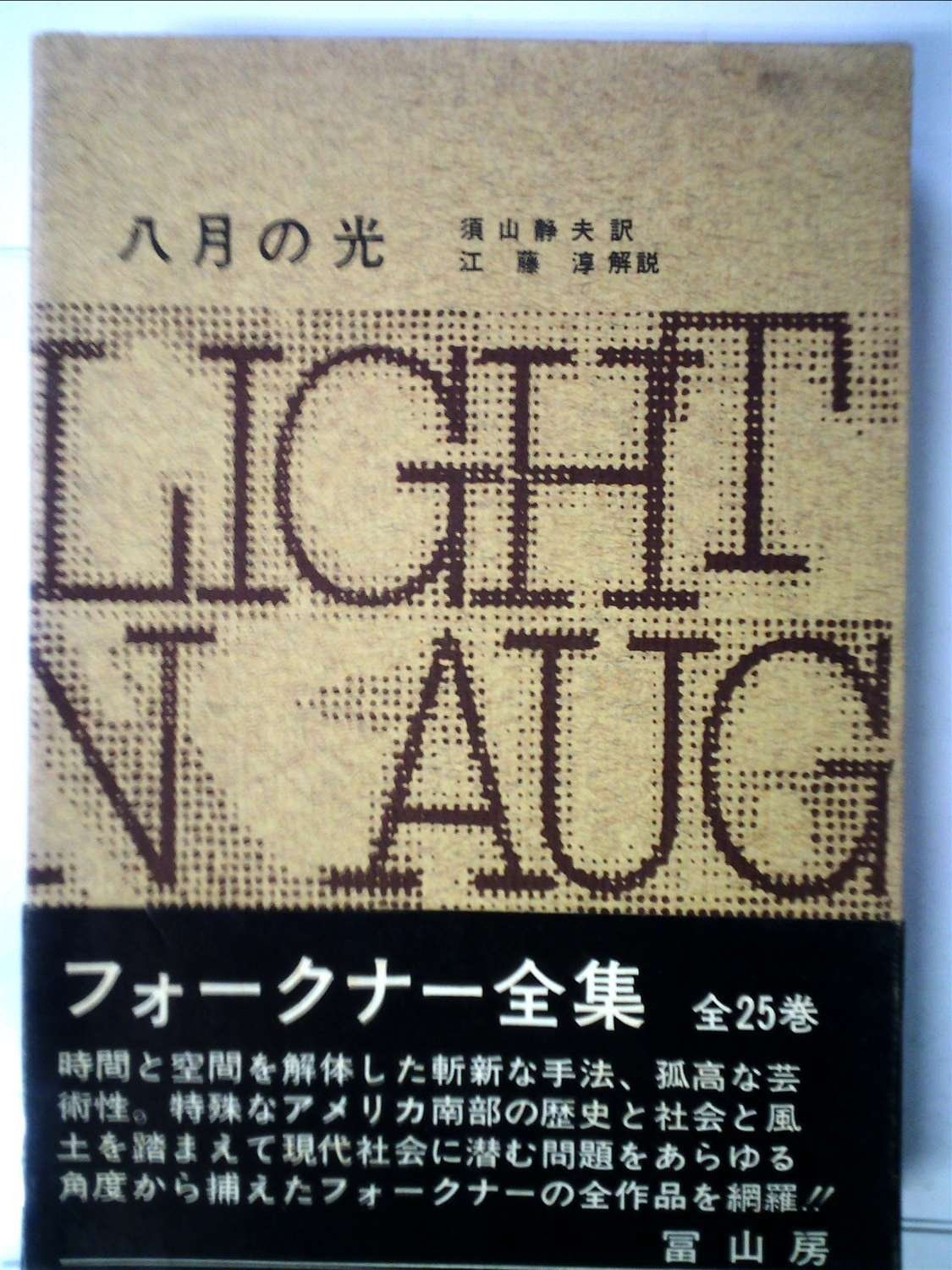 フォークナー全集 9
